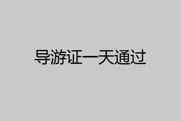 导游证一天通过