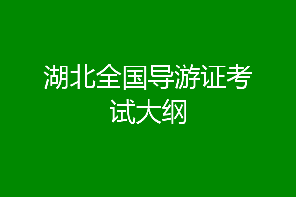 湖北全国导游证考试大纲