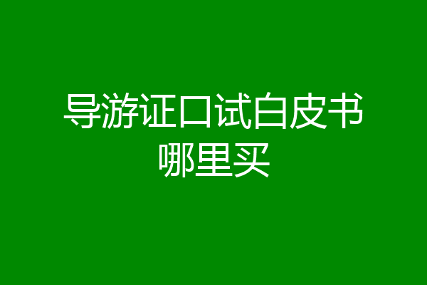 导游证口试白皮书哪里买
