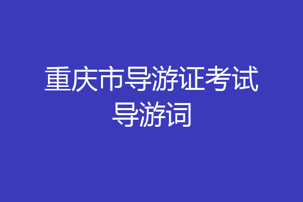 重庆市导游证考试导游词