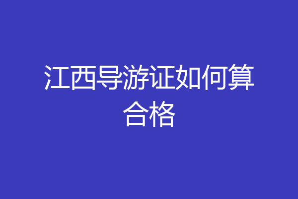 江西导游证如何算合格