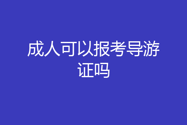 成人可以报考导游证吗