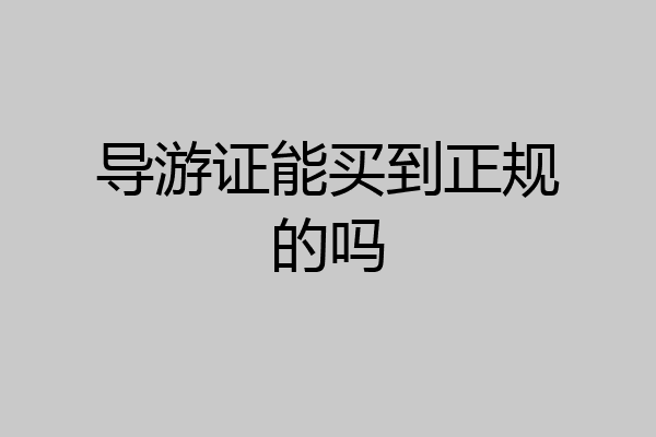 导游证能买到正规的吗