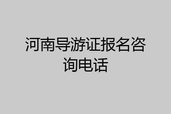 河南导游证报名咨询电话
