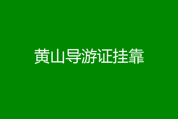 黄山导游证挂靠
