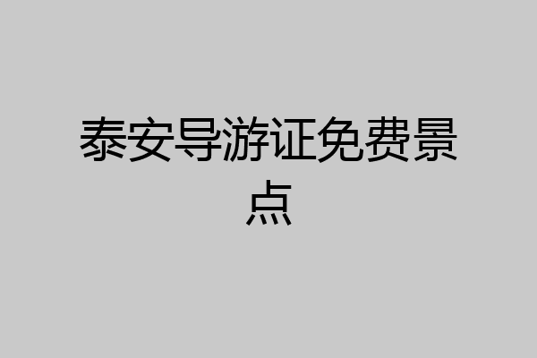 泰安导游证免费景点