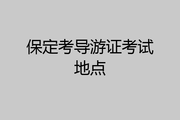 保定考导游证考试地点