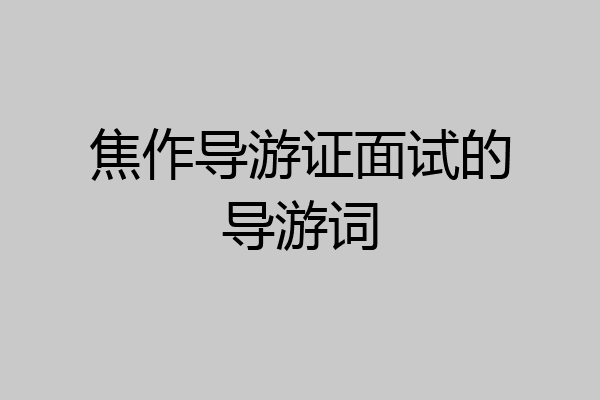 焦作导游证面试的导游词