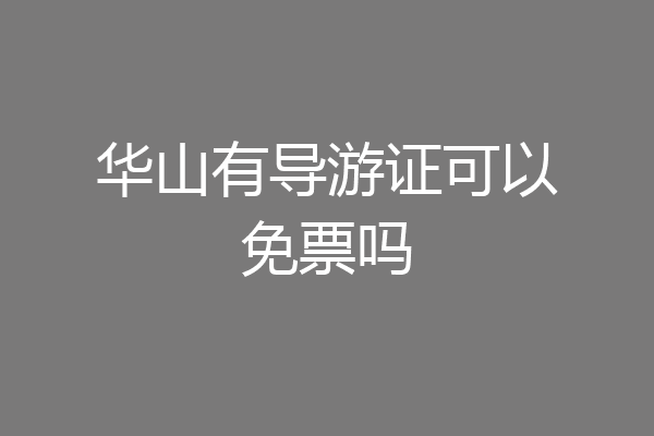 华山有导游证可以免票吗