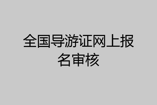 全国导游证网上报名审核