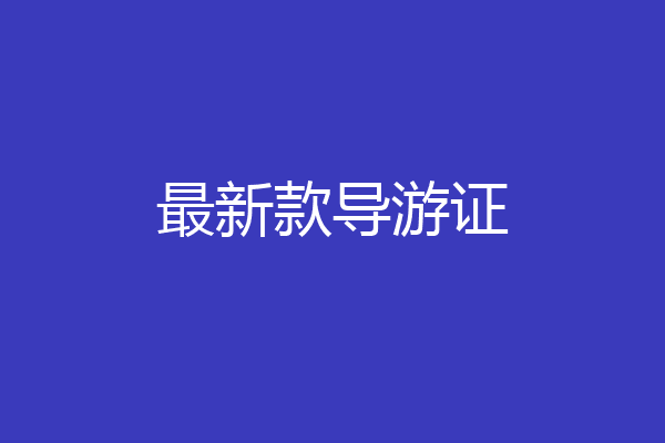 最新款导游证