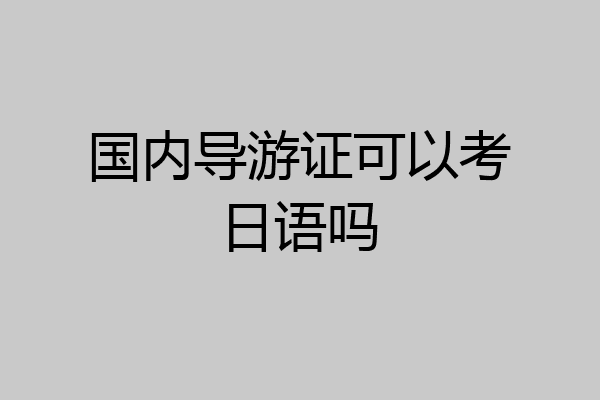 国内导游证可以考日语吗