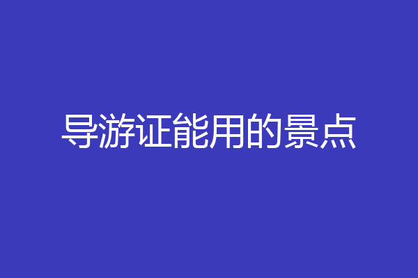 导游证能用的景点