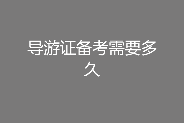 导游证备考需要多久