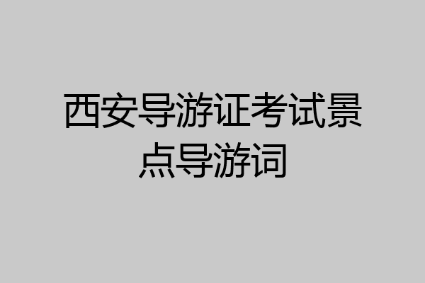 西安导游证考试景点导游词