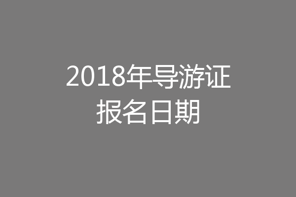 2018年导游证报名日期