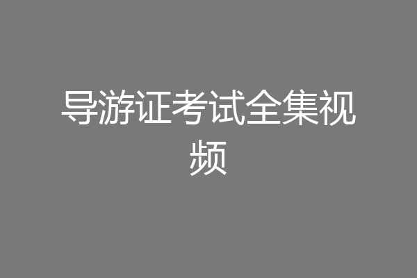 导游证考试全集视频