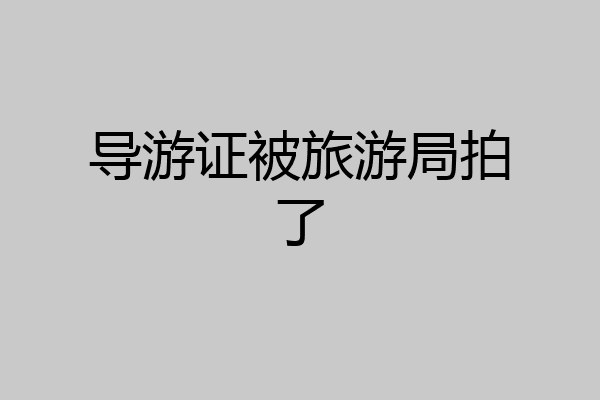 导游证被旅游局拍了