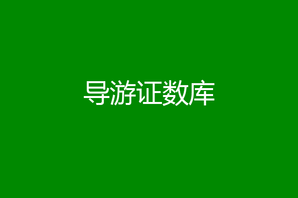 导游证数库