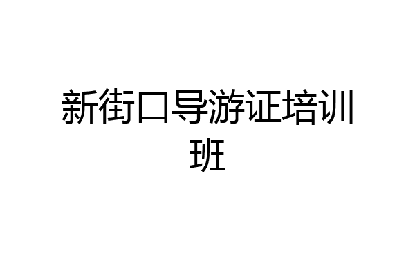 新街口导游证培训班