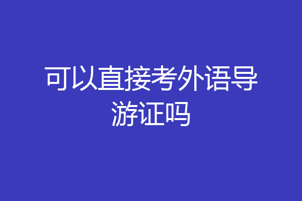 可以直接考外语导游证吗