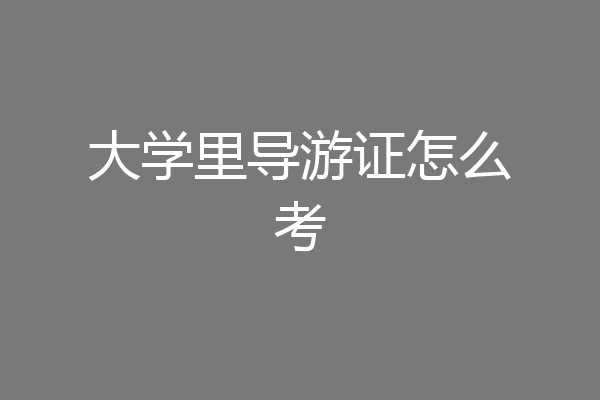 大学里导游证怎么考