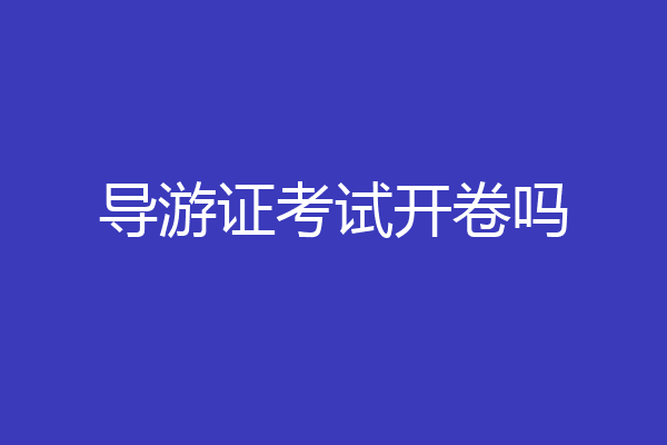 导游证考试开卷吗