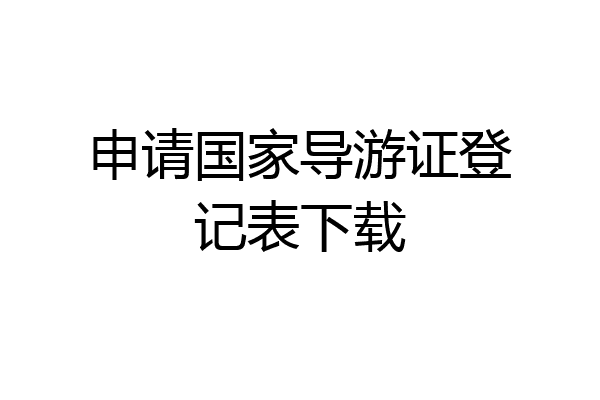 申请国家导游证登记表下载