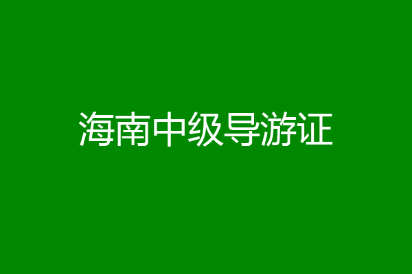 海南中级导游证