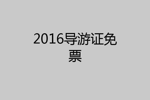 2016导游证免票