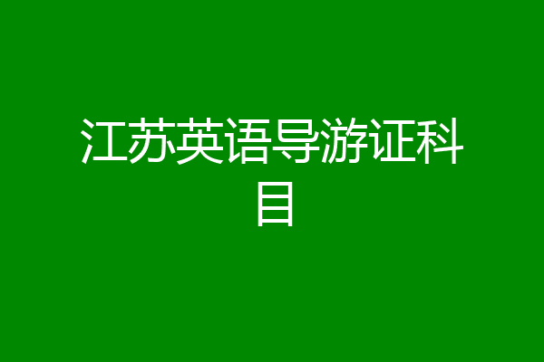 江苏英语导游证科目