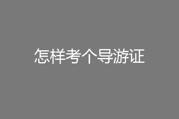 怎样考个导游证