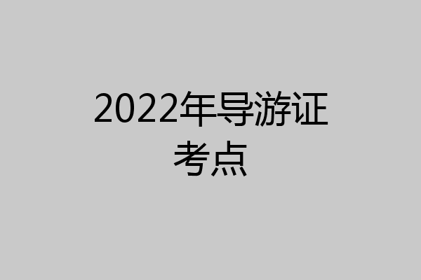 2022年导游证考点
