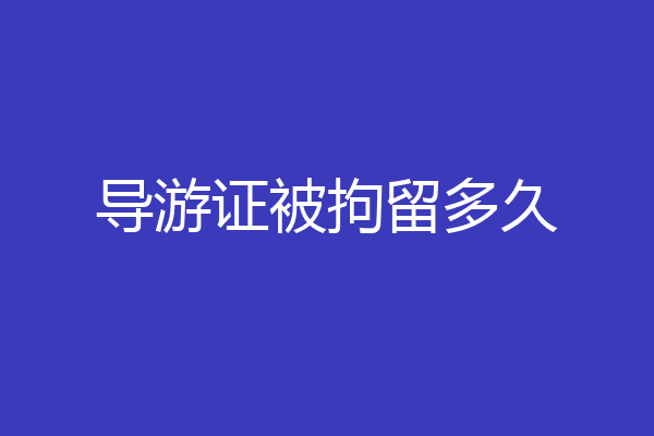 导游证被拘留多久