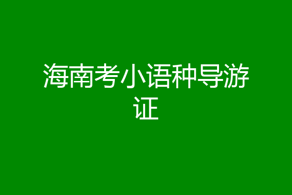 海南考小语种导游证