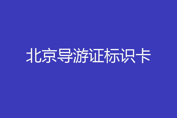 北京导游证标识卡