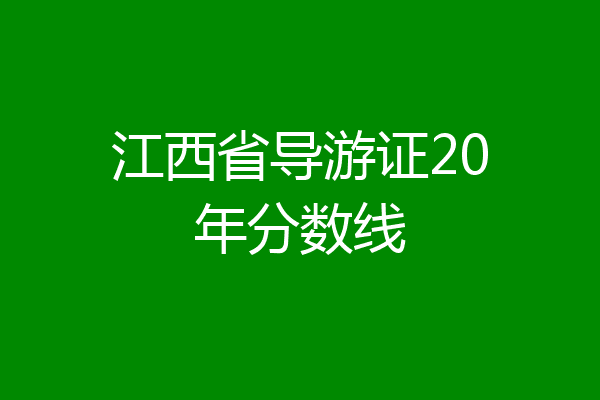 江西省导游证20年分数线