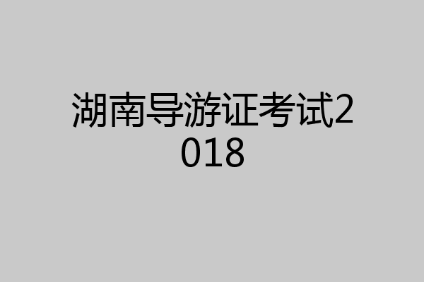 湖南导游证考试2018