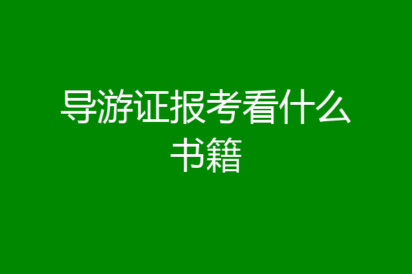 导游证报考看什么书籍