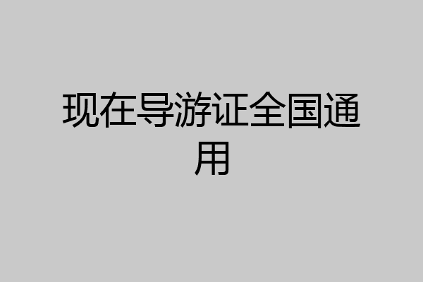 现在导游证全国通用