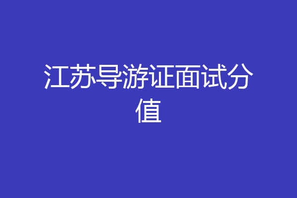江苏导游证面试分值