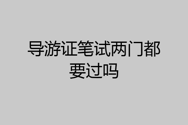 导游证笔试两门都要过吗