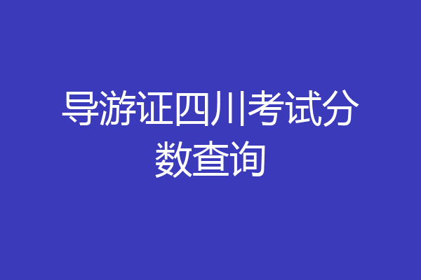 导游证四川考试分数查询