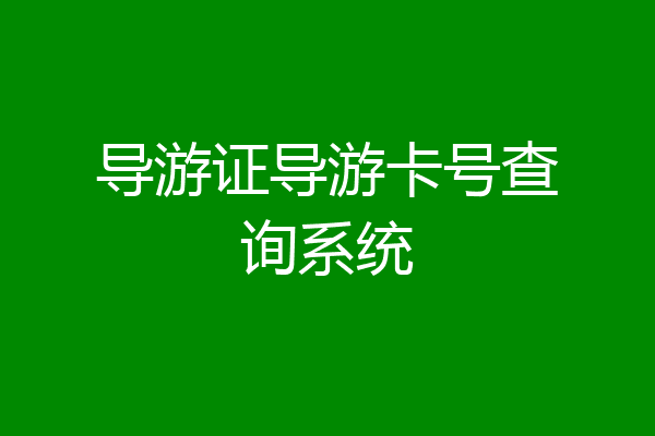 导游证导游卡号查询系统