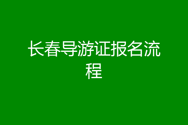 长春导游证报名流程