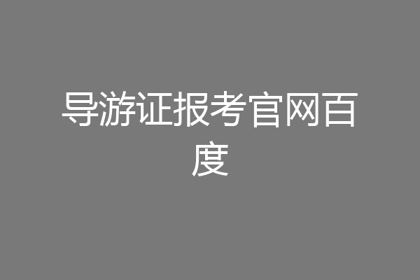 导游证报考官网百度