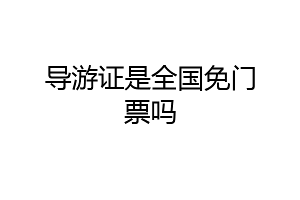 导游证是全国免门票吗