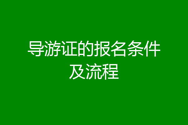 导游证的报名条件及流程