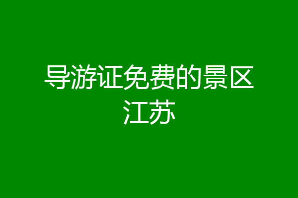 导游证免费的景区江苏