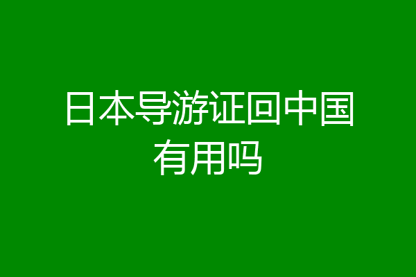 日本导游证回中国有用吗